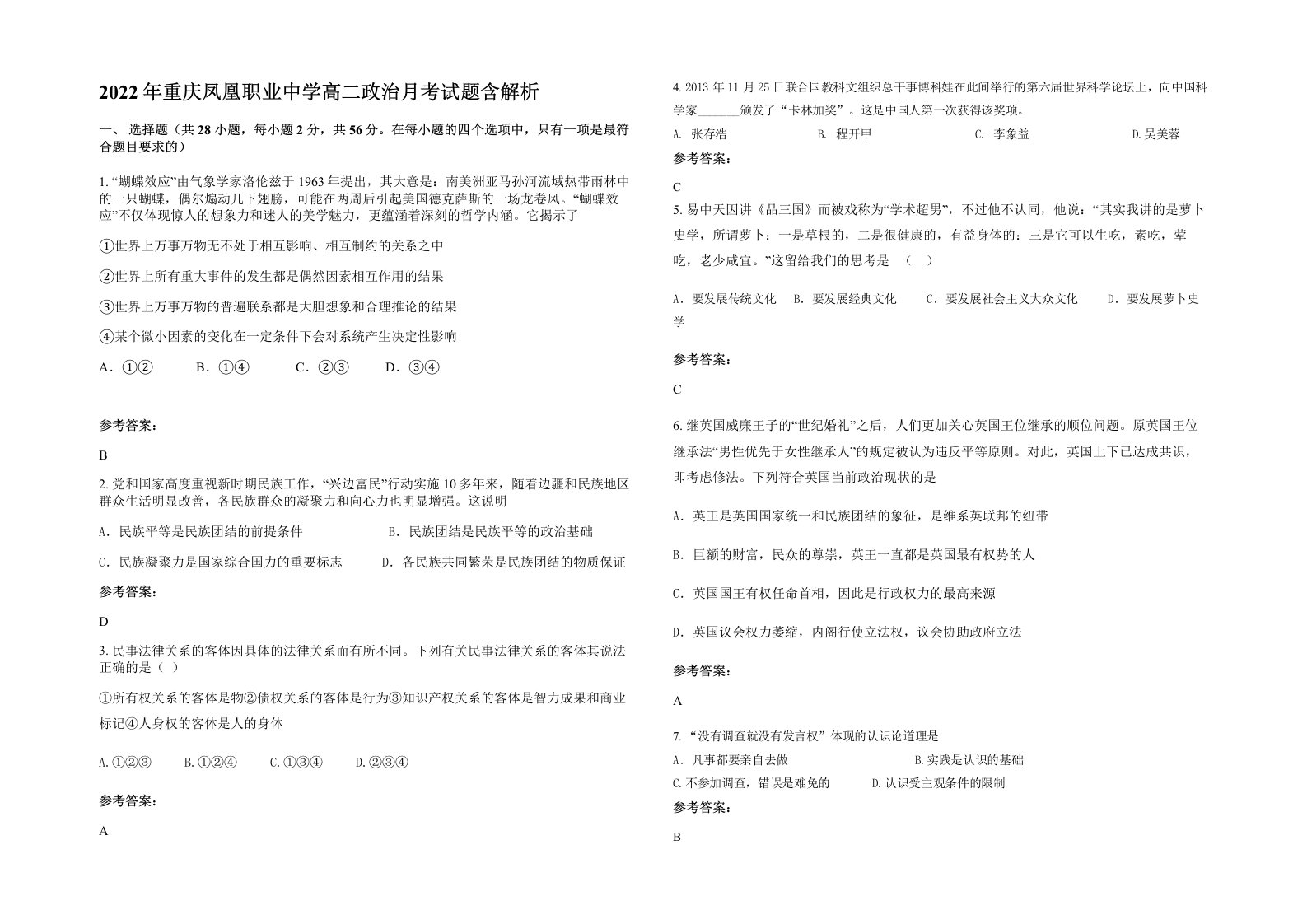 2022年重庆凤凰职业中学高二政治月考试题含解析