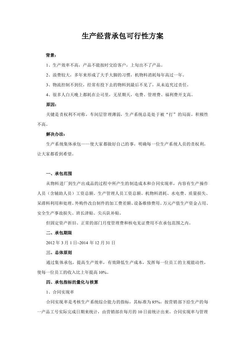 生产经营承包可行性方案