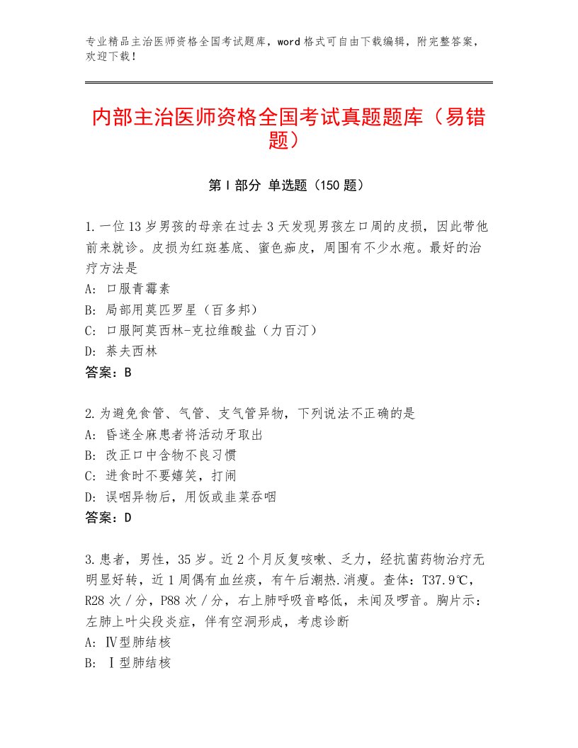 2023年最新主治医师资格全国考试精选题库含答案【黄金题型】