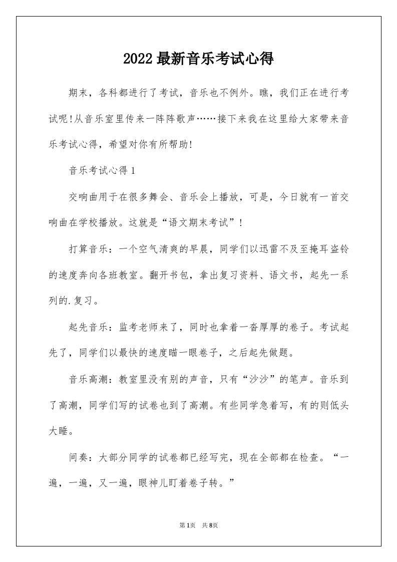 2022最新音乐考试心得