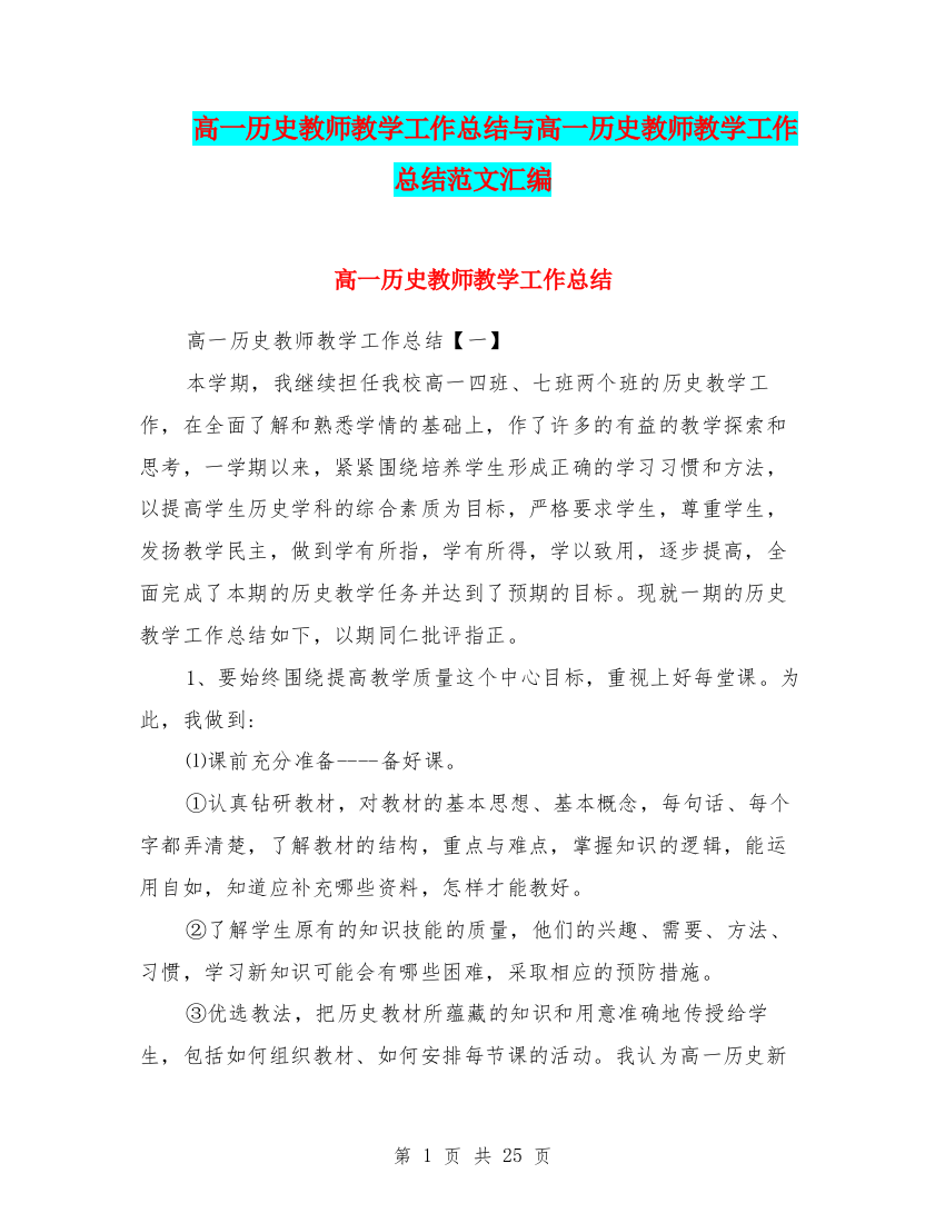 (精品)高一历史教师教学工作总结与高一历史教师教学工作总