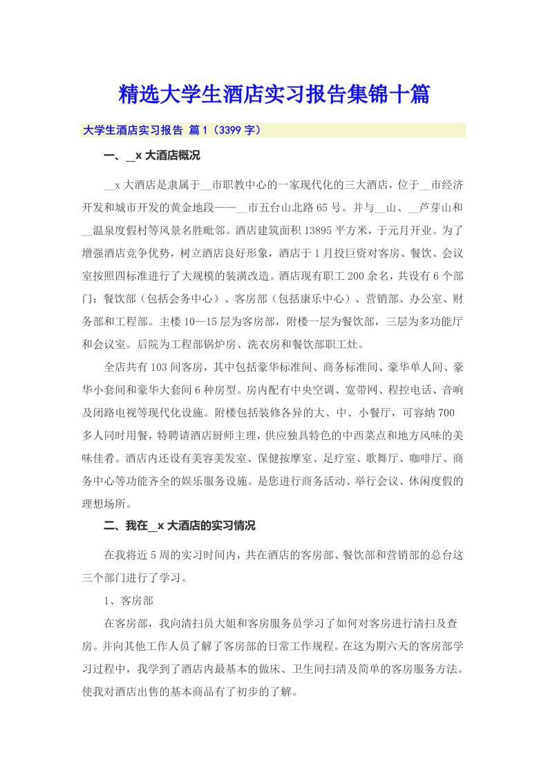 精选大学生酒店实习报告集锦十篇