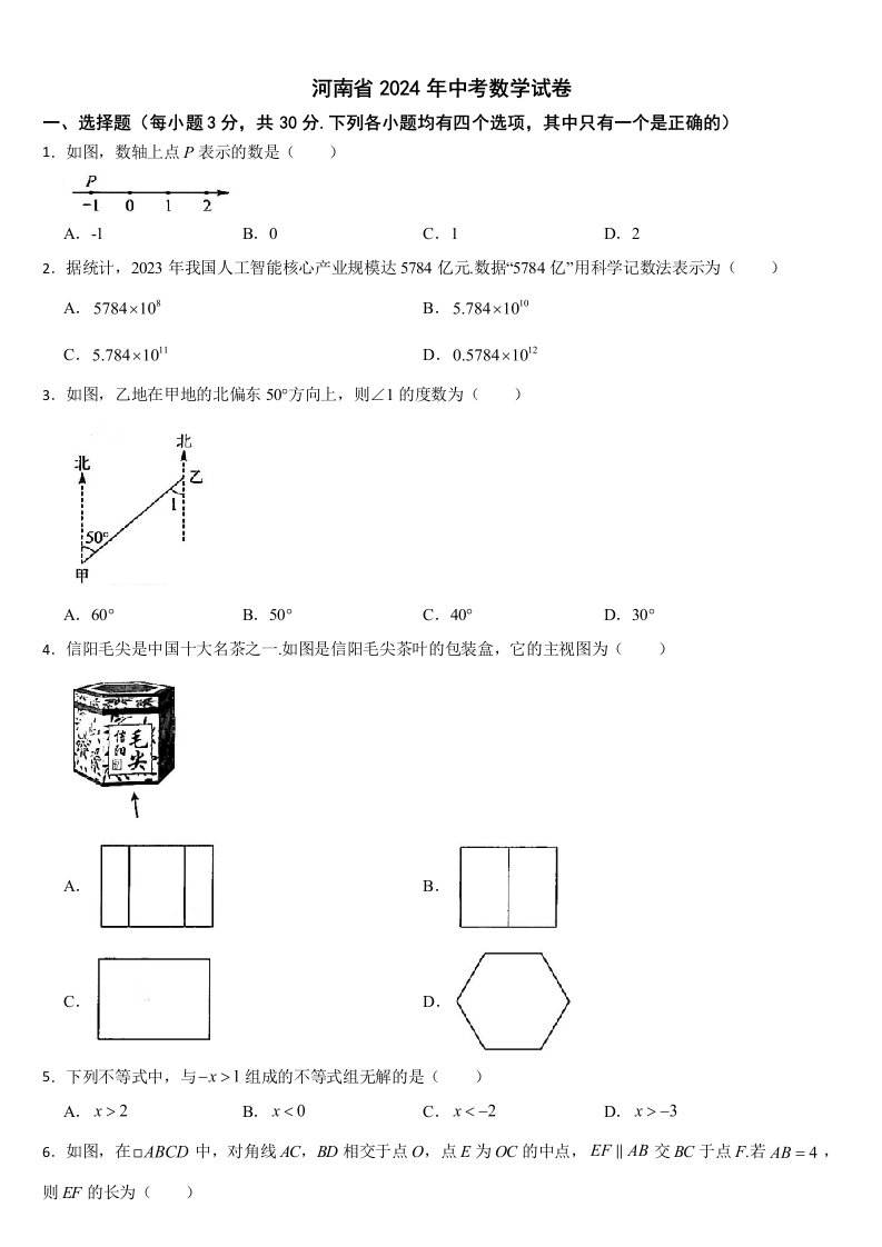 河南省2024年中考数学试卷【附真题答案】