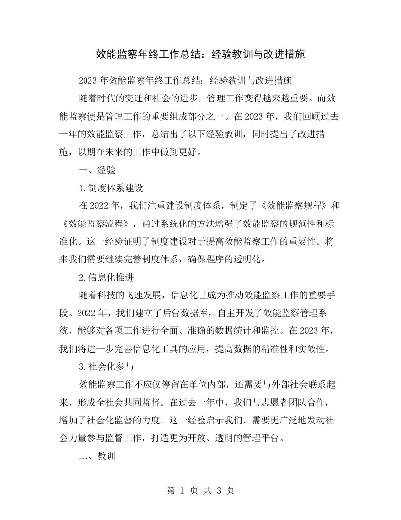 效能监察年终工作总结：经验教训与改进措施