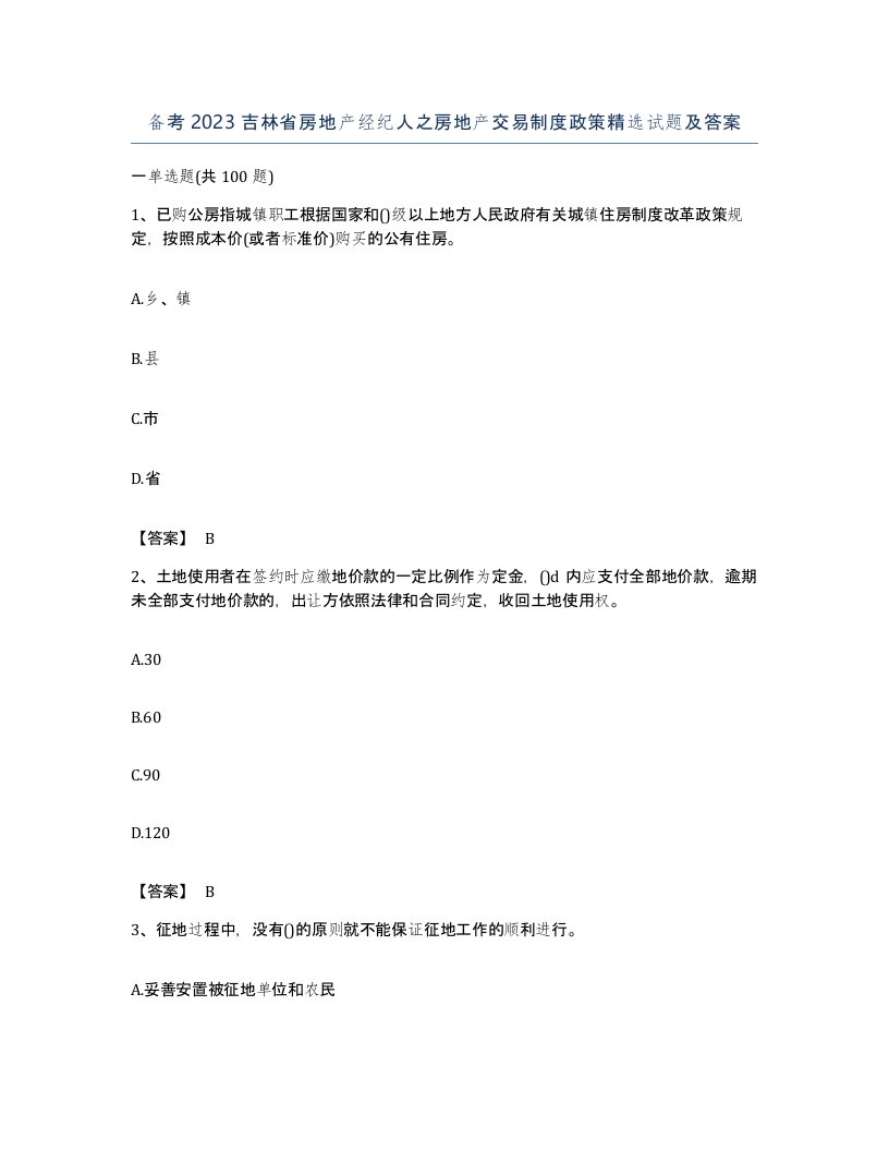 备考2023吉林省房地产经纪人之房地产交易制度政策试题及答案