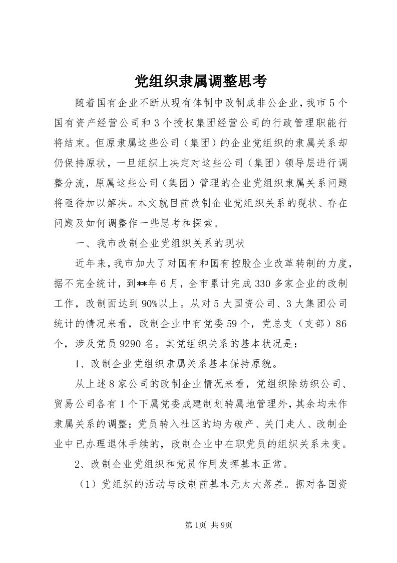 党组织隶属调整思考