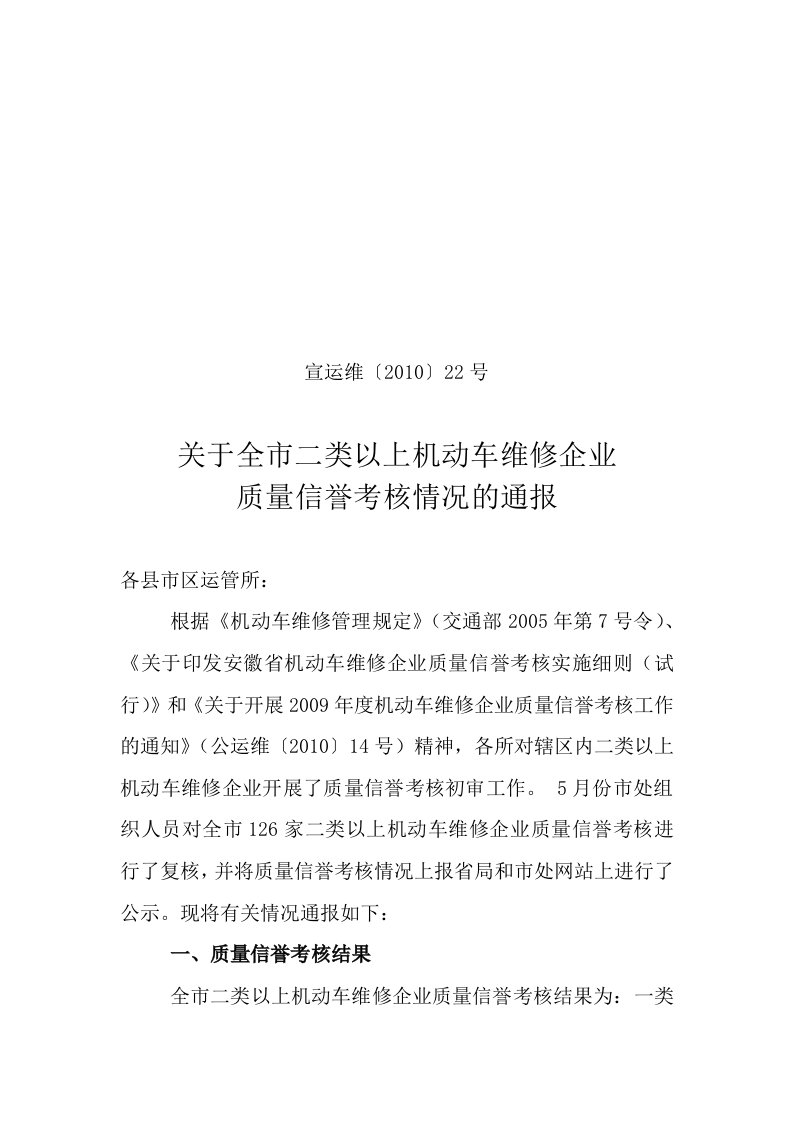 关于全市二类以上机动车维修企业质量信誉考核情况的通报