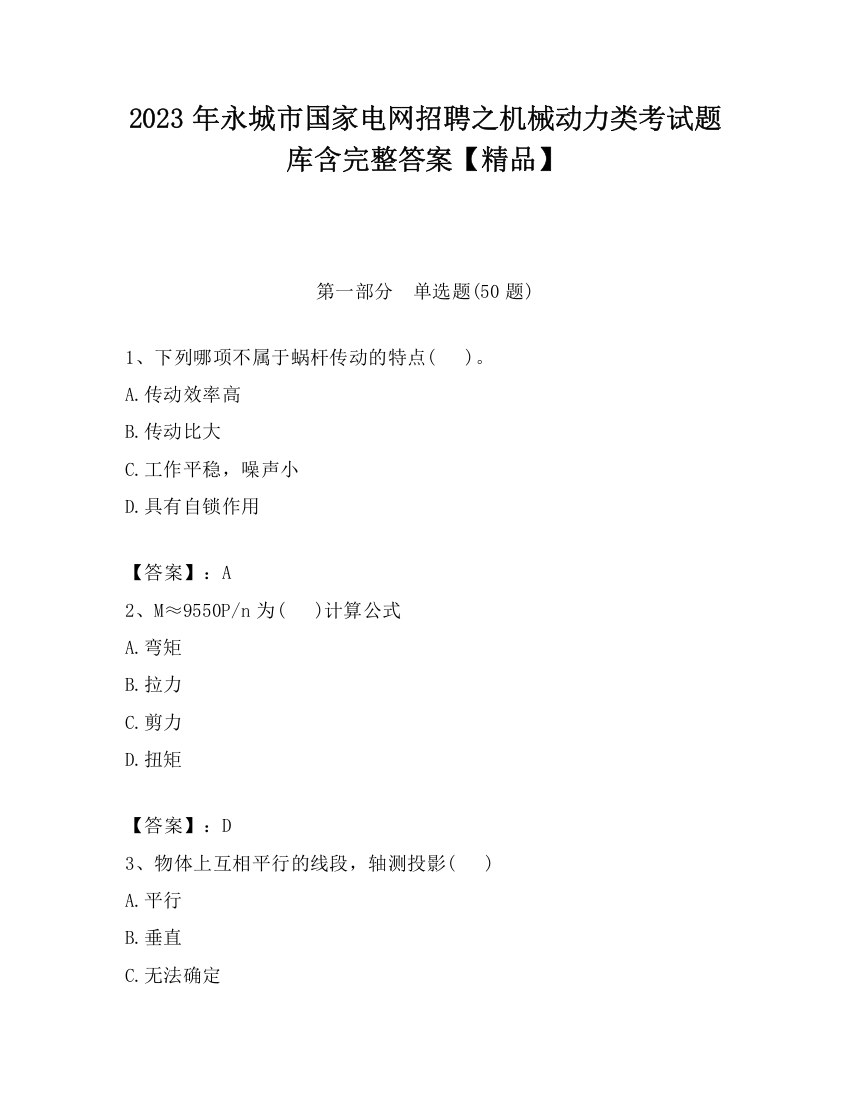 2023年永城市国家电网招聘之机械动力类考试题库含完整答案【精品】