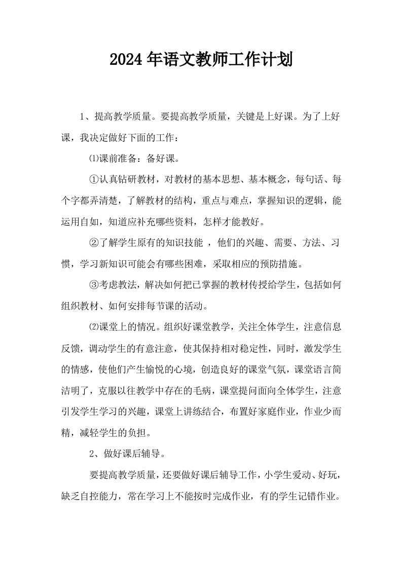 2024年语文教师工作计划0