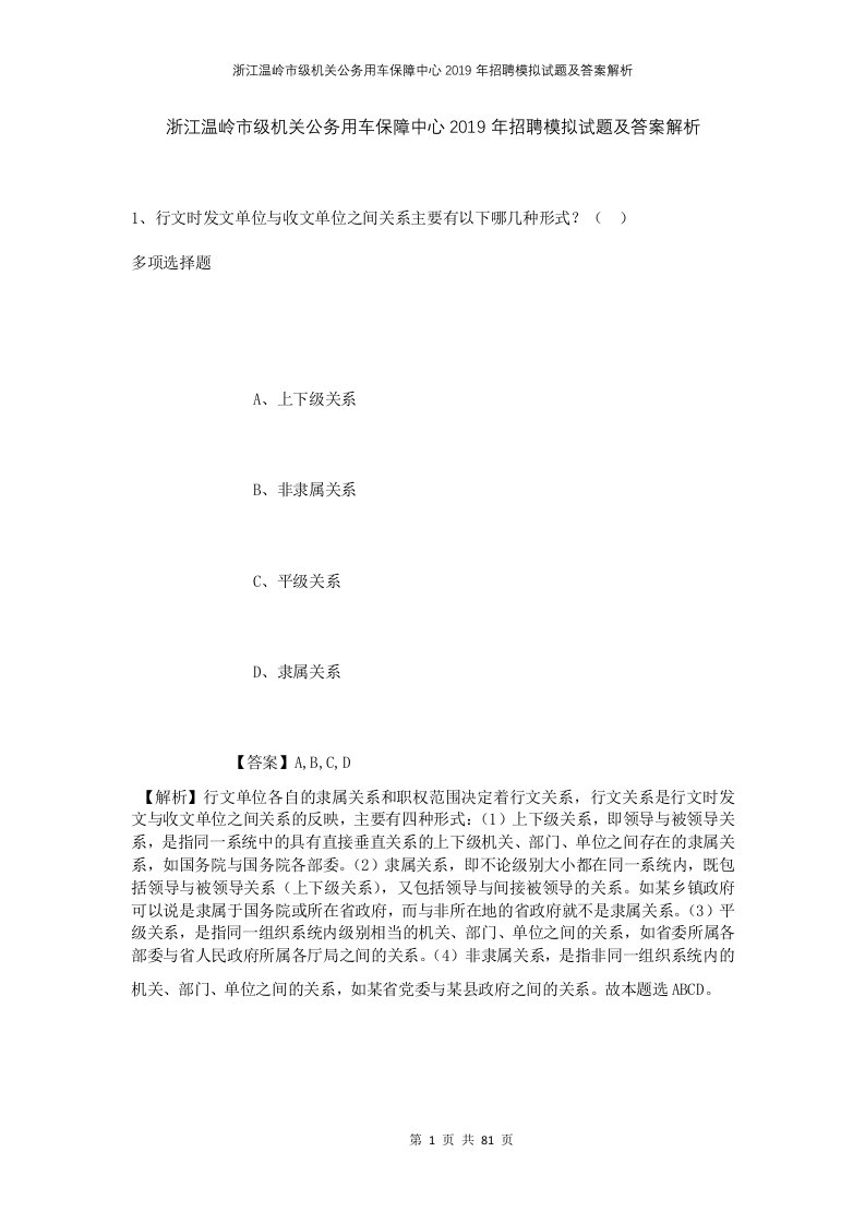 浙江温岭市级机关公务用车保障中心2019年招聘模拟试题及答案解析