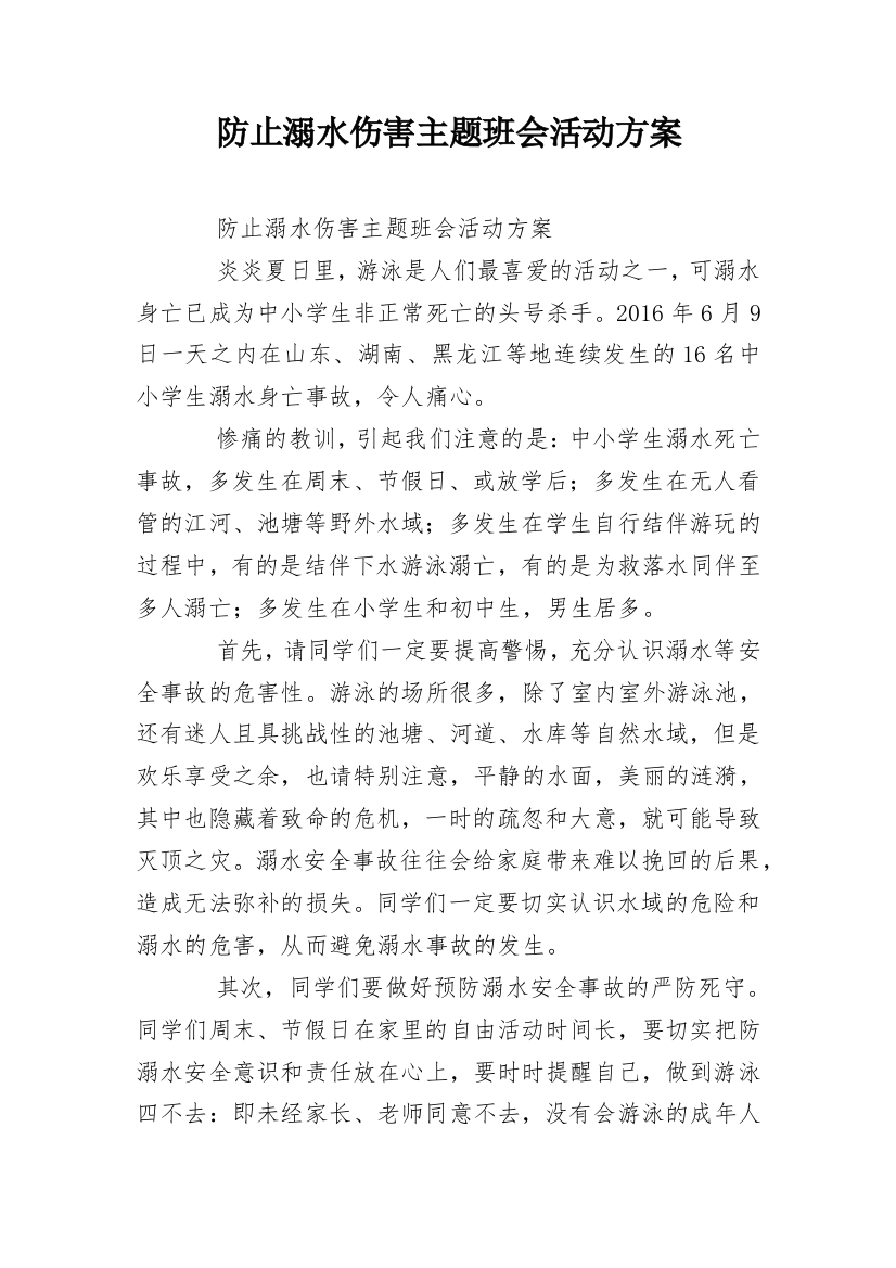 防止溺水伤害主题班会活动方案