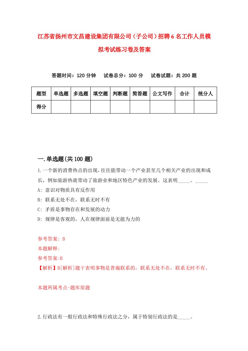 江苏省扬州市文昌建设集团有限公司子公司招聘6名工作人员模拟考试练习卷及答案第7次