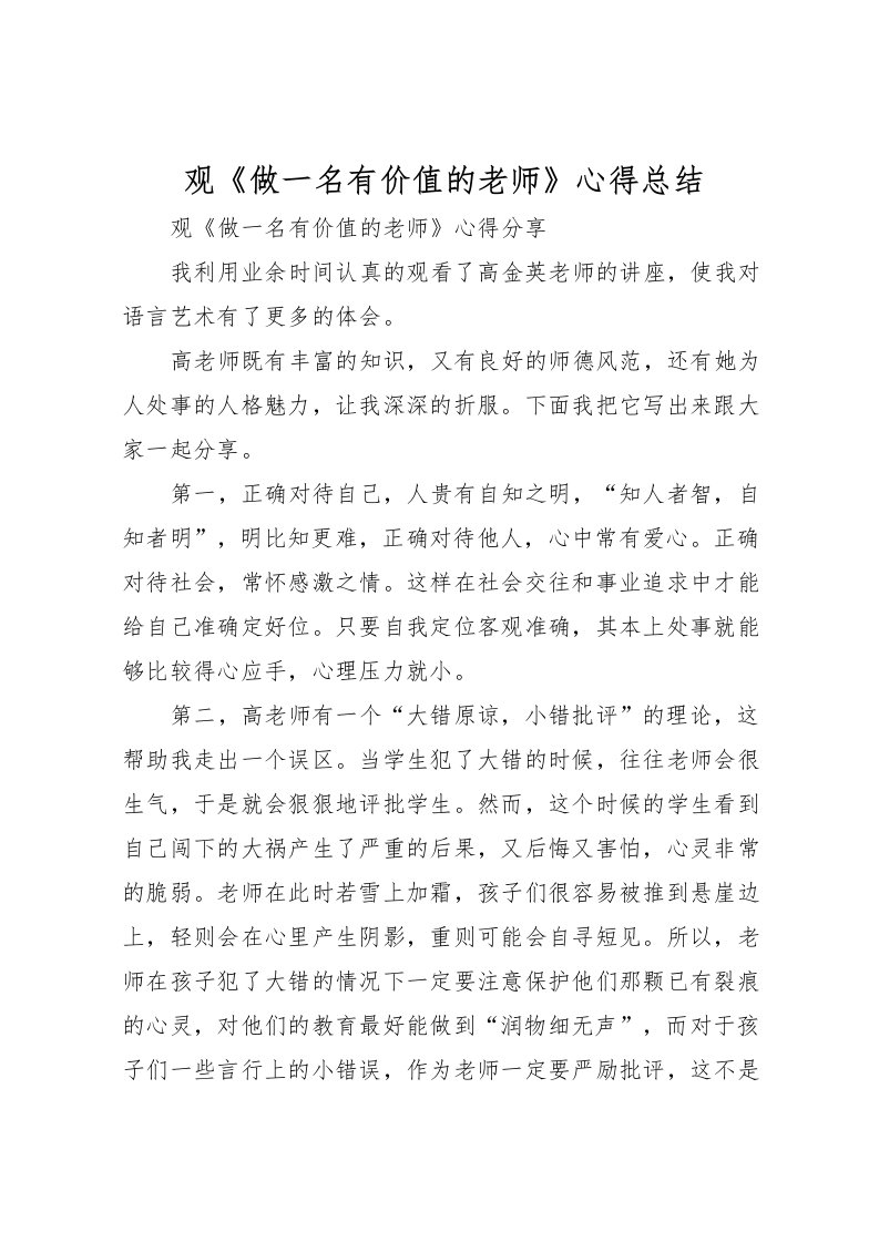 2022-观《做一名有价值的老师》心得总结