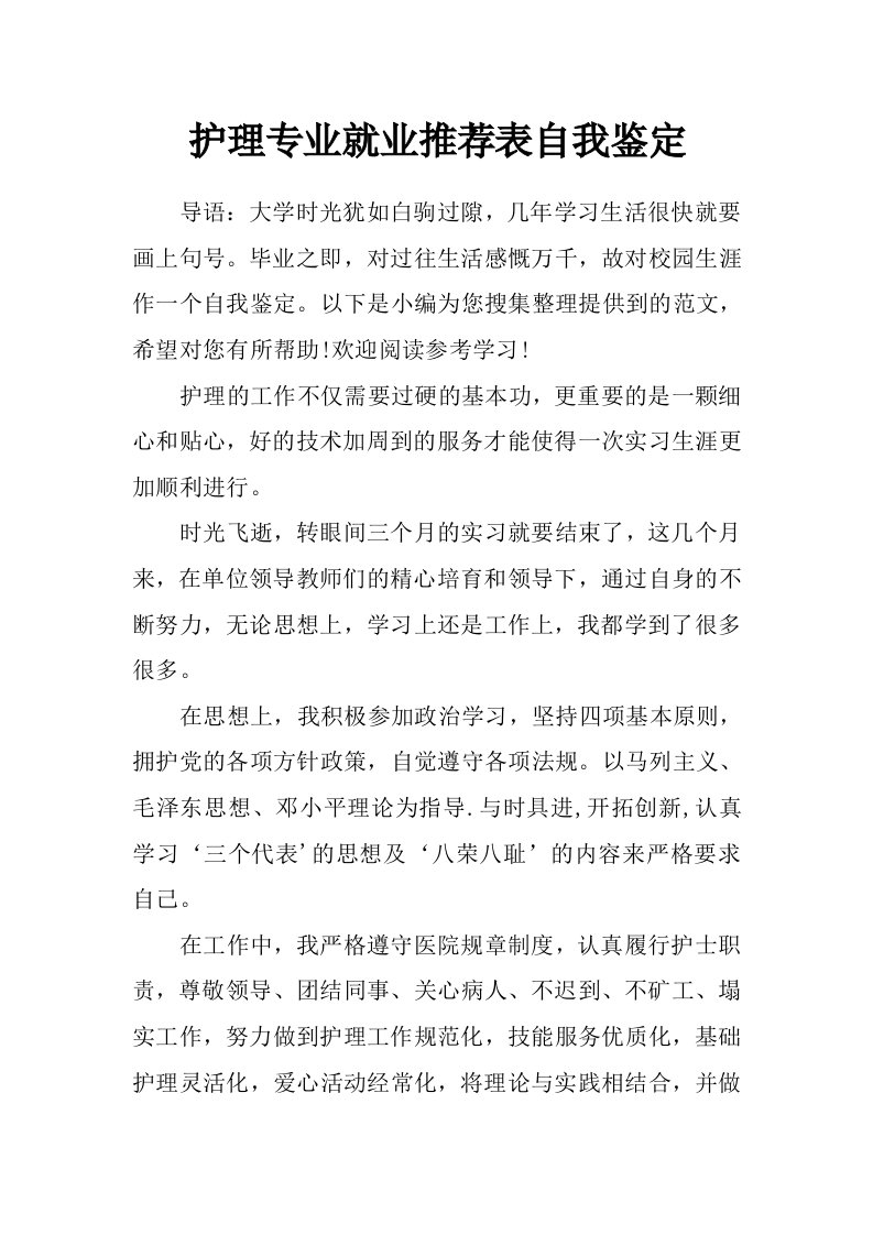 护理专业就业推荐表自我鉴定