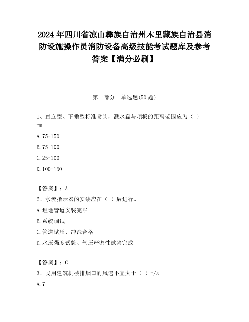 2024年四川省凉山彝族自治州木里藏族自治县消防设施操作员消防设备高级技能考试题库及参考答案【满分必刷】