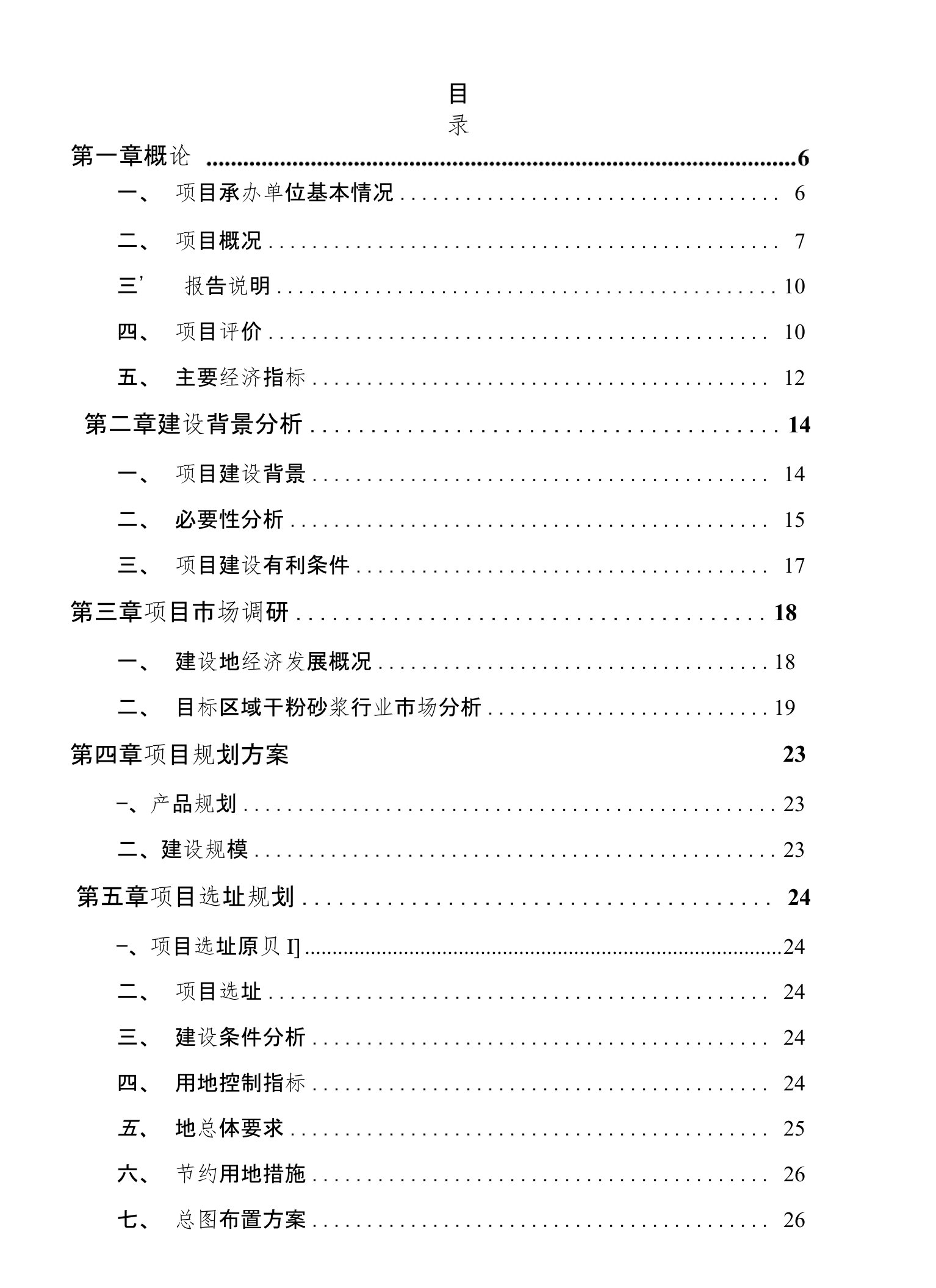 干粉砂浆项目可行性研究报告