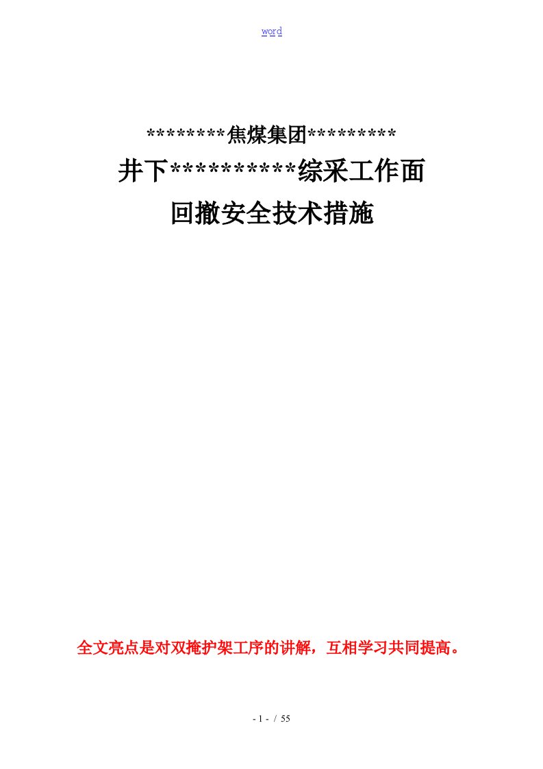 综采工作面回撤、拆除安全系统技术要求措施