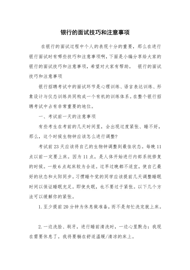 求职离职_面试技巧_银行的面试技巧和注意事项