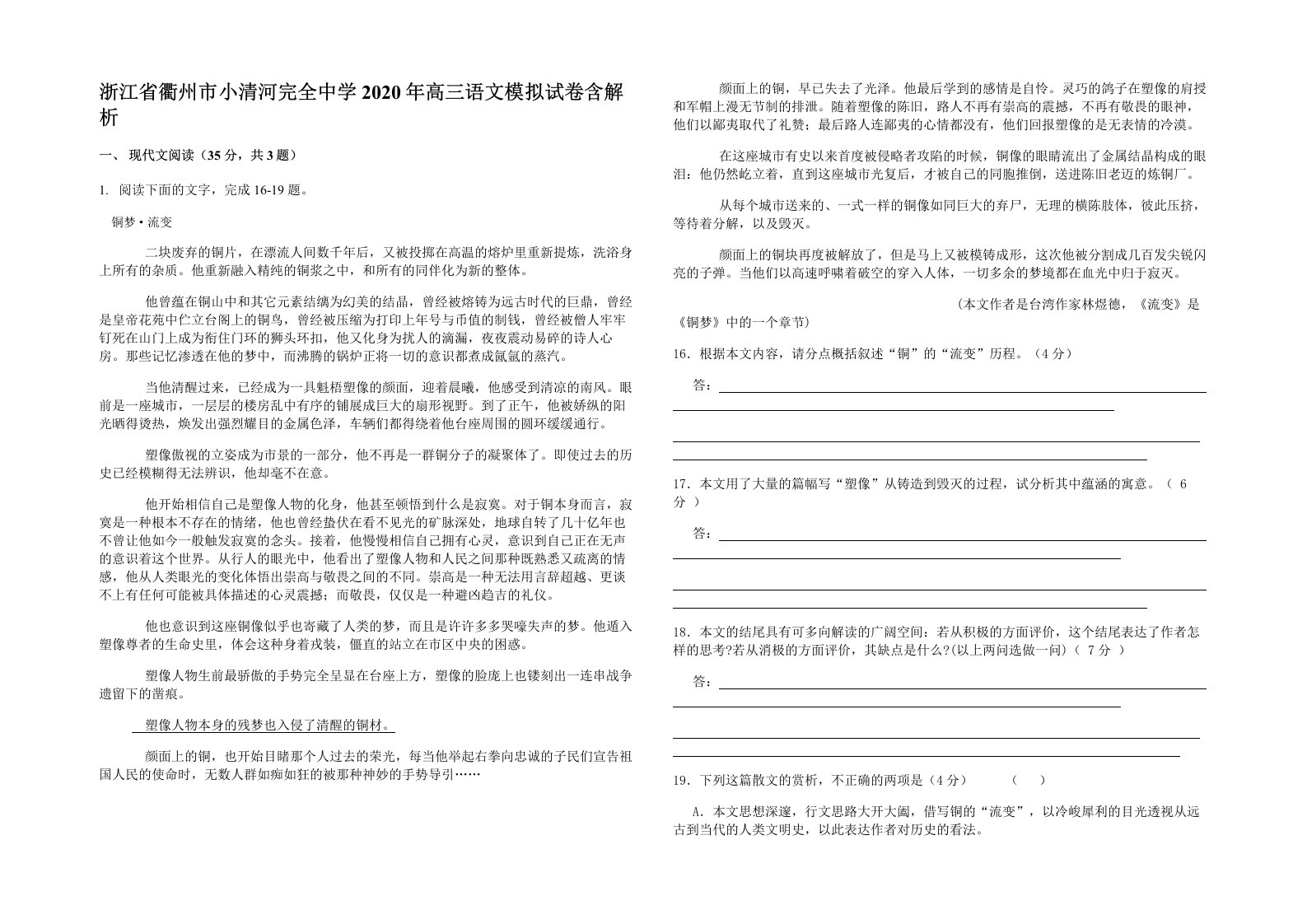 浙江省衢州市小清河完全中学2020年高三语文模拟试卷含解析