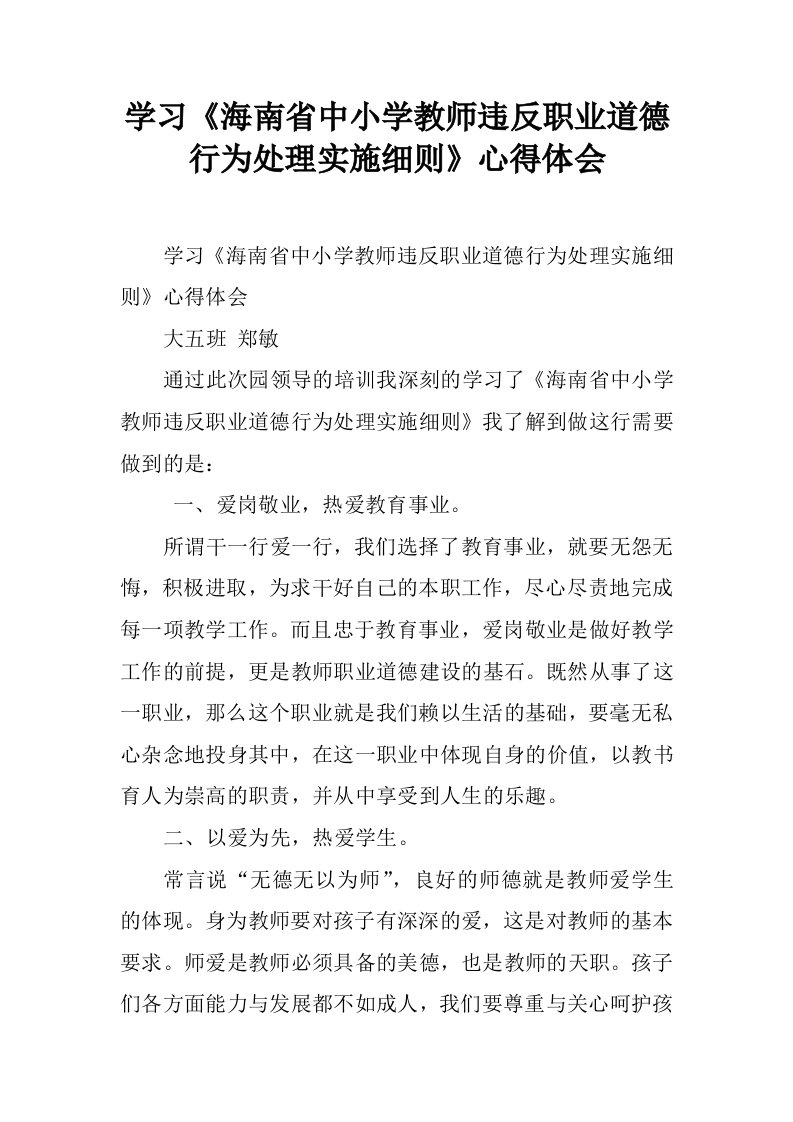 学习《海南省中小学教师违反职业道德行为处理实施细则》心得体会