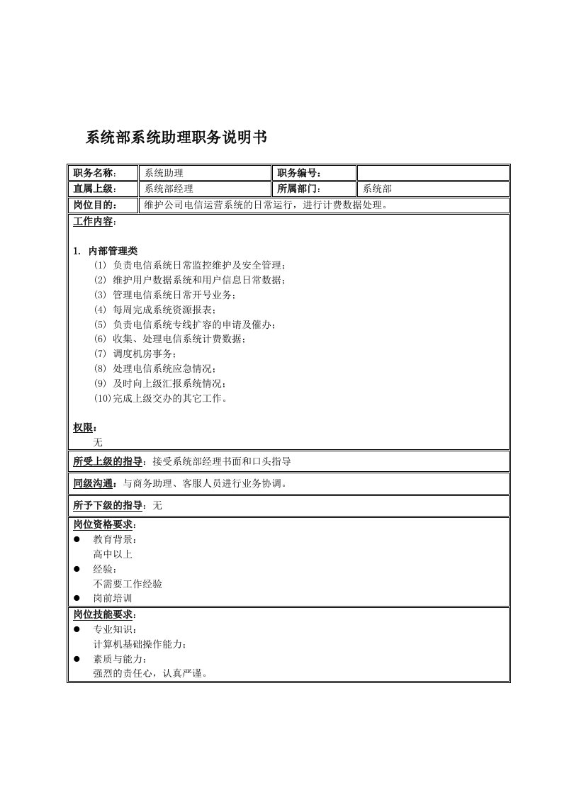 办公文秘-国安创想公司系统部系统助理职务说明书