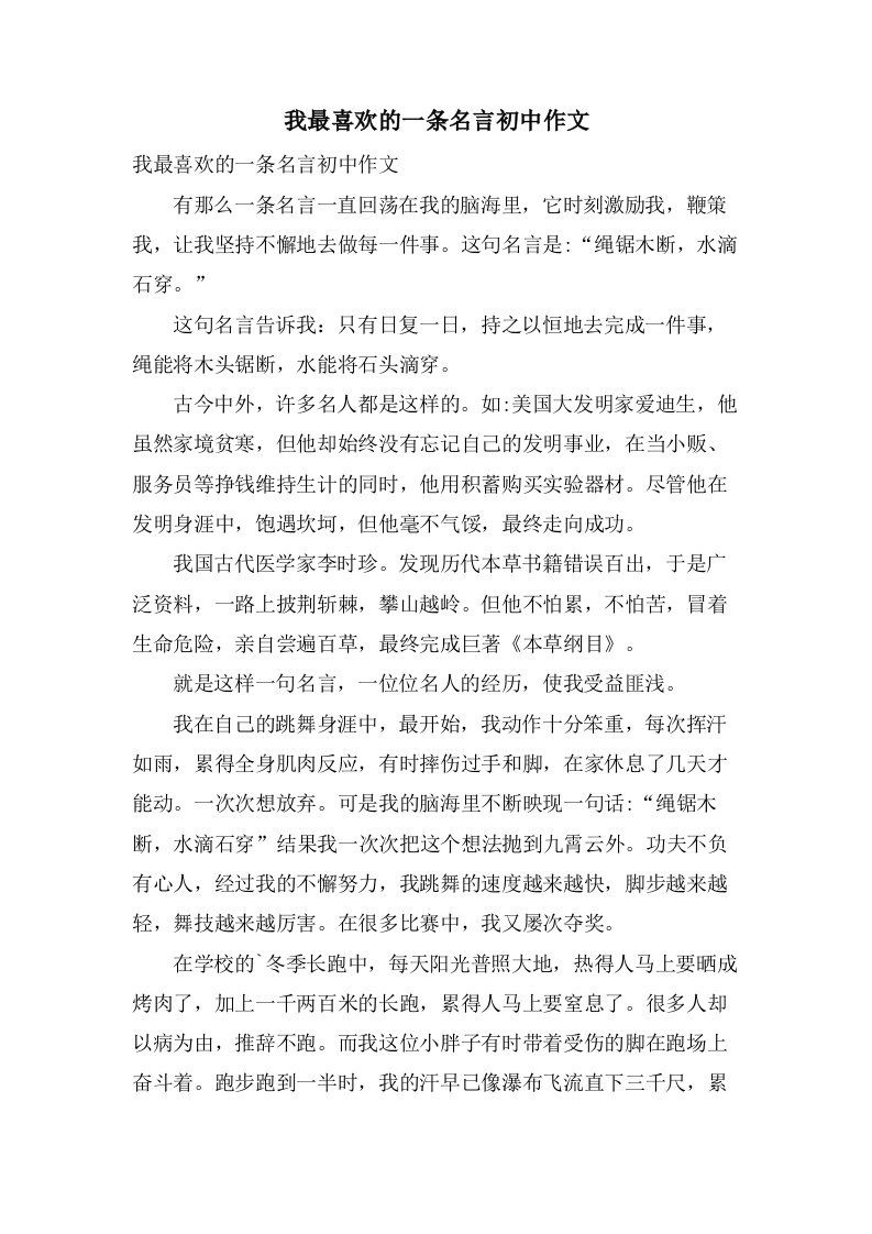 我最喜欢的一条名言初中作文