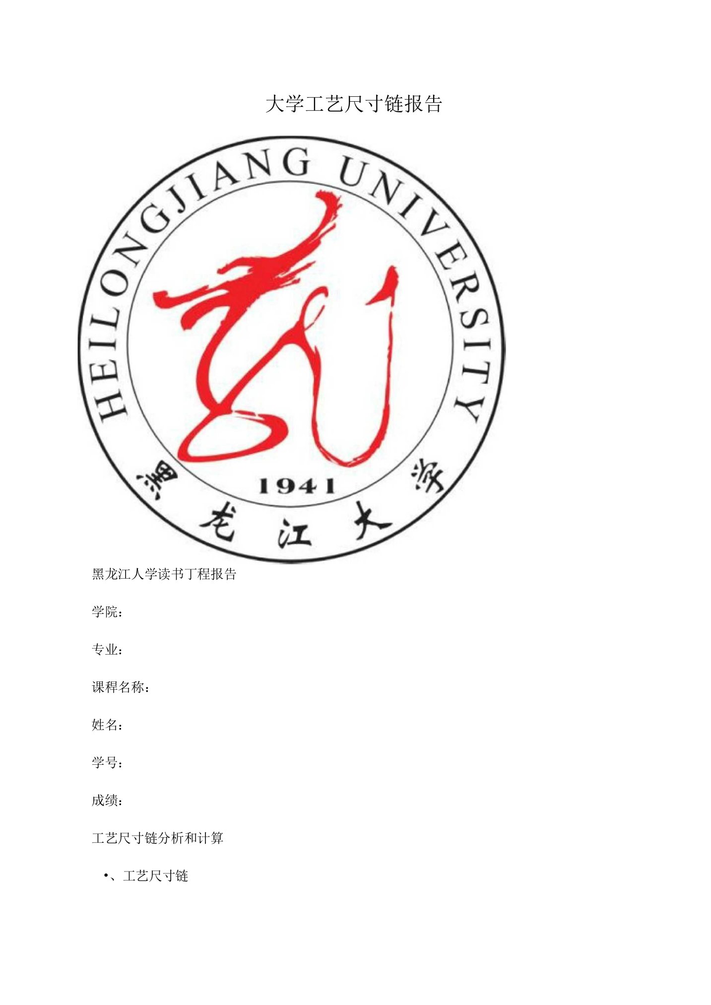 大学工艺尺寸链报告