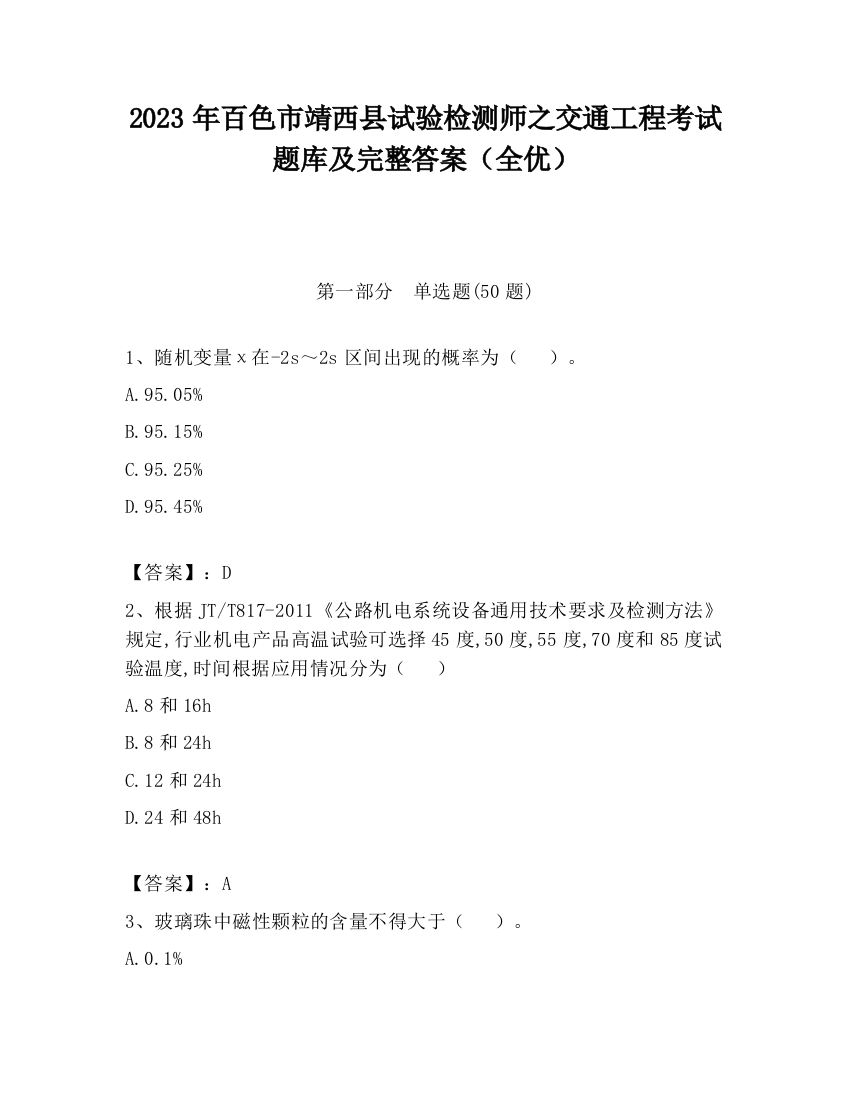 2023年百色市靖西县试验检测师之交通工程考试题库及完整答案（全优）