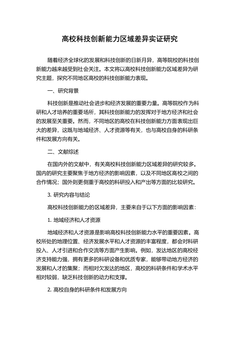 高校科技创新能力区域差异实证研究