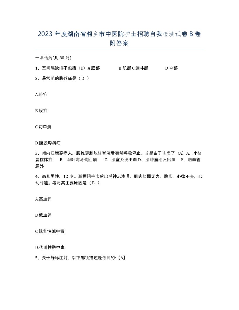 2023年度湖南省湘乡市中医院护士招聘自我检测试卷B卷附答案