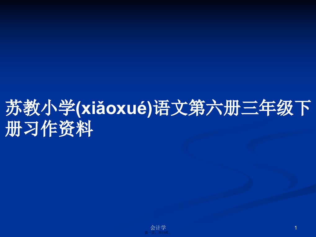 苏教小学语文第六册三年级下册习作资料