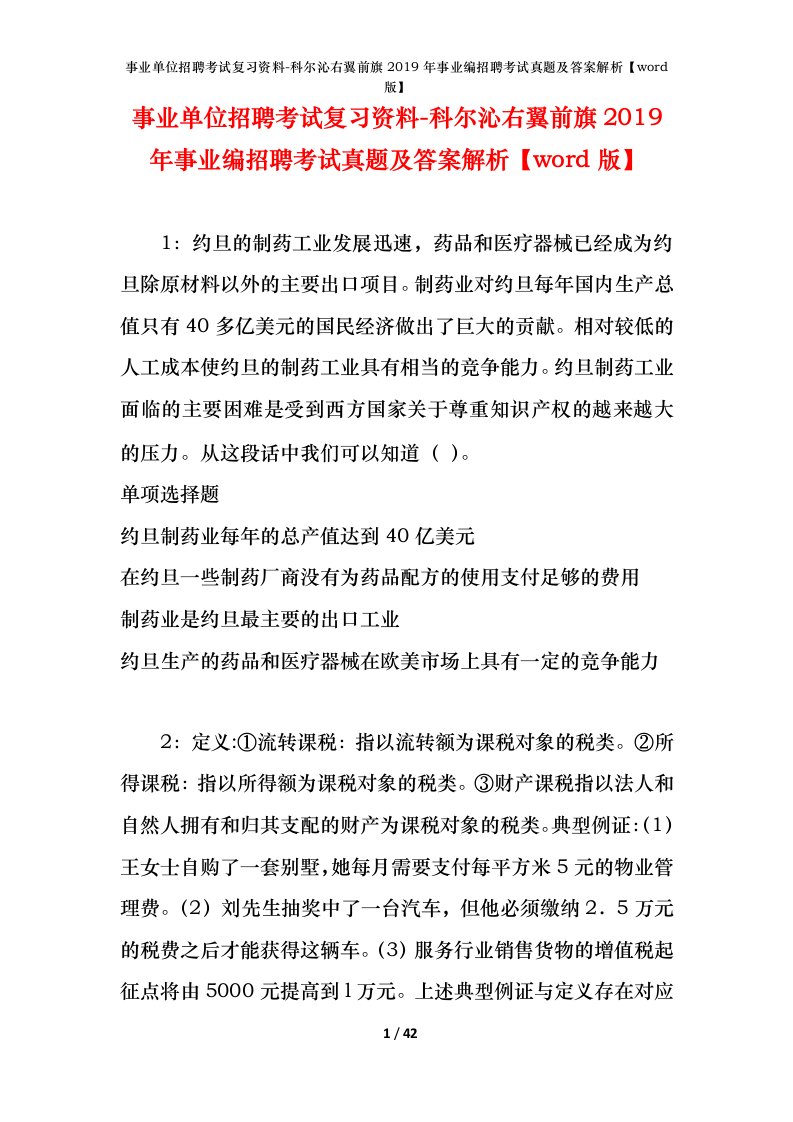 事业单位招聘考试复习资料-科尔沁右翼前旗2019年事业编招聘考试真题及答案解析word版_1