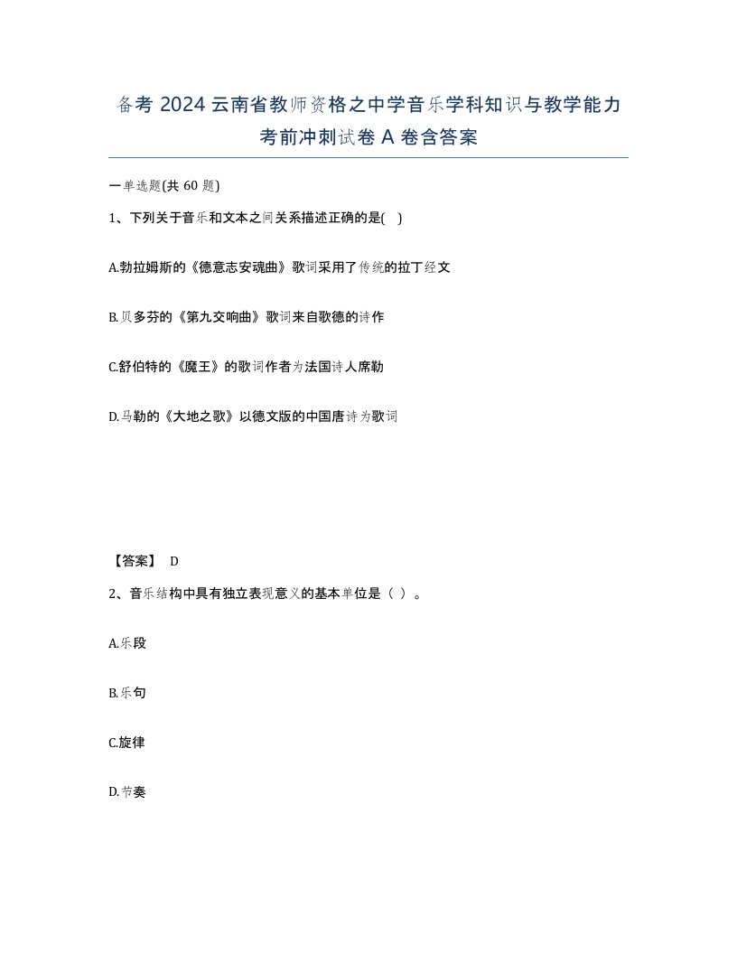 备考2024云南省教师资格之中学音乐学科知识与教学能力考前冲刺试卷A卷含答案