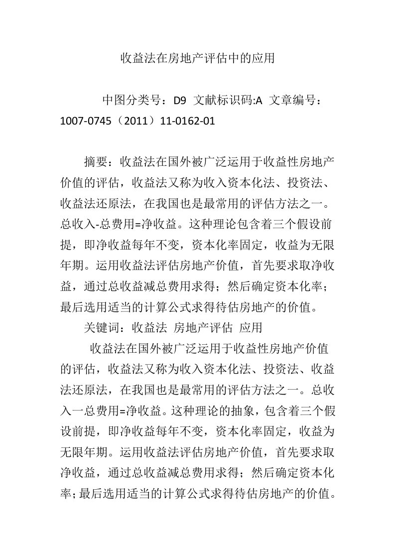 收益法在房地产评估中的应用