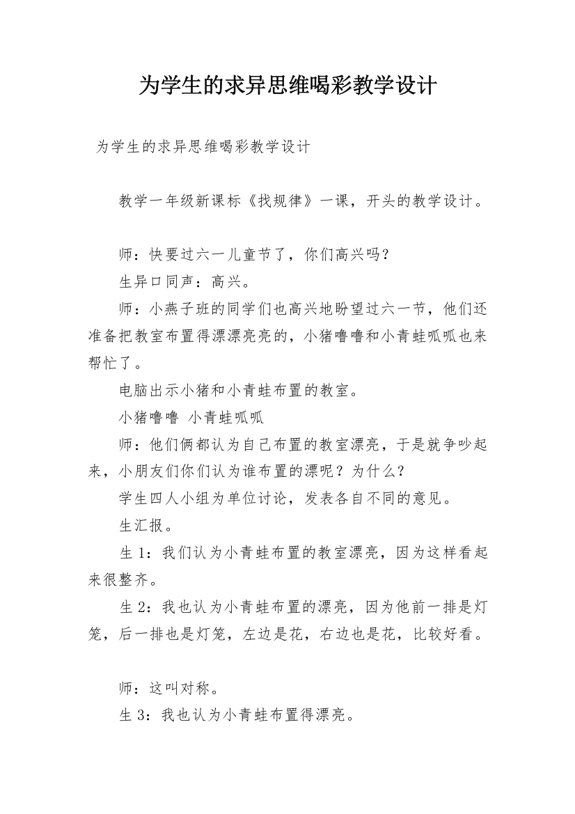 为学生的求异思维喝彩教学设计