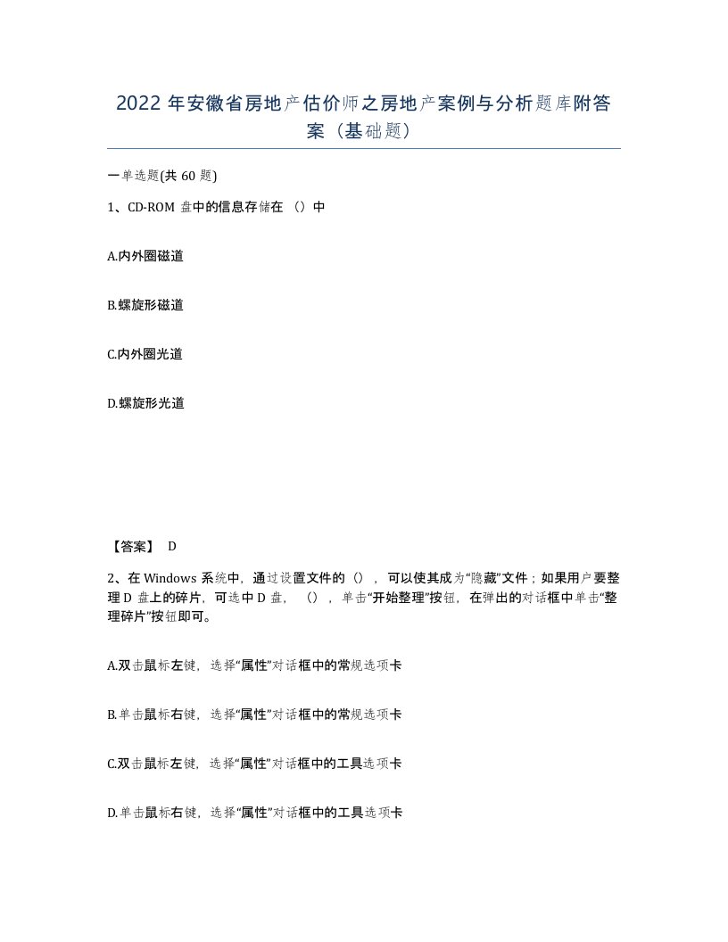 2022年安徽省房地产估价师之房地产案例与分析题库附答案基础题