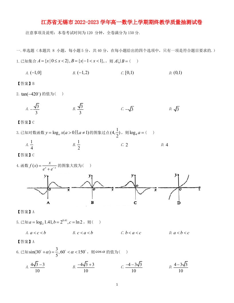 江苏省无锡市2022_2023学年高一数学上学期期终教学质量抽测试卷