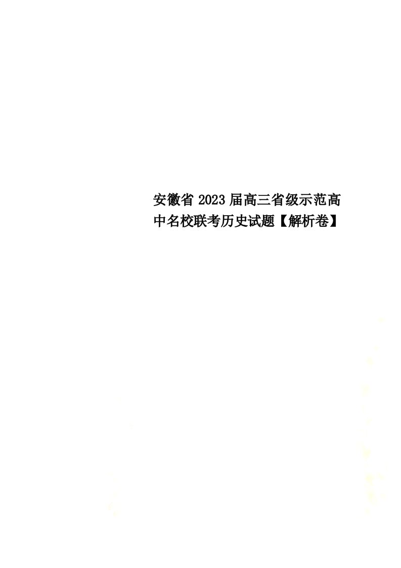 安徽省2023届高三省级示范高中名校联考历史试题【解析卷】