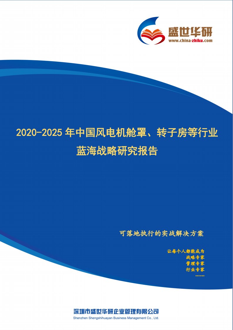 【完整版】2020-2025年中国风电机舱罩、转子房等行业蓝海市场战略研究报告