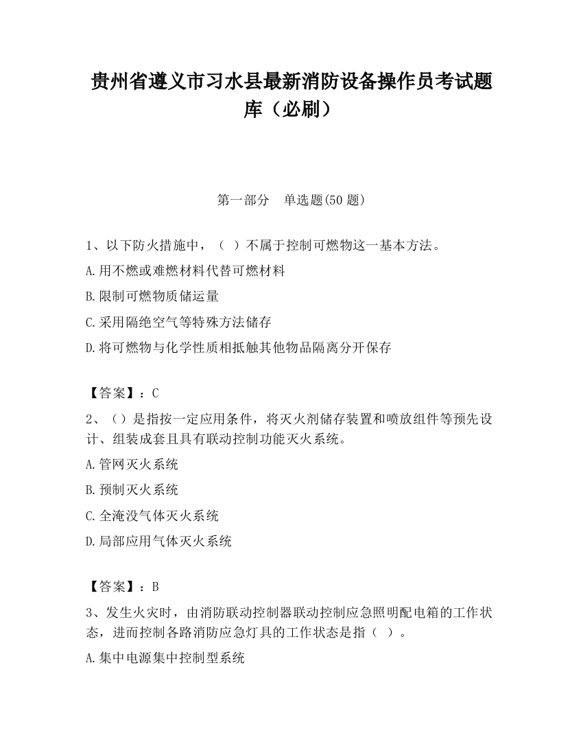 贵州省遵义市习水县最新消防设备操作员考试题库（必刷）