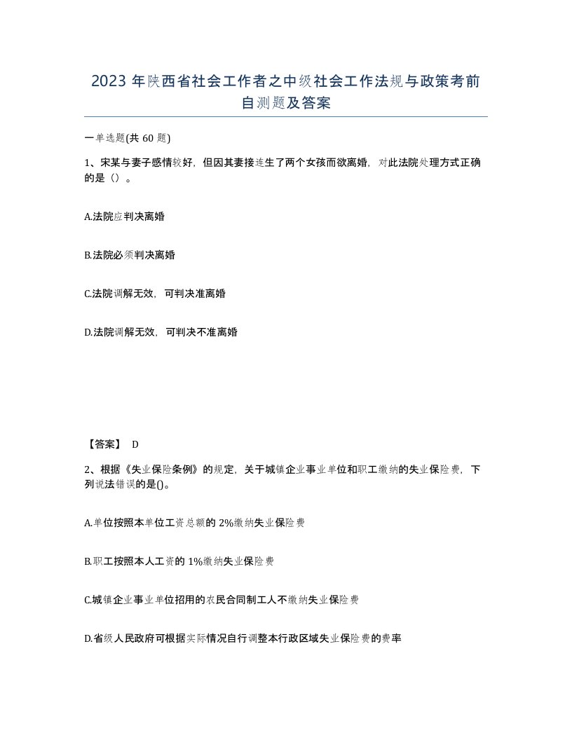 2023年陕西省社会工作者之中级社会工作法规与政策考前自测题及答案