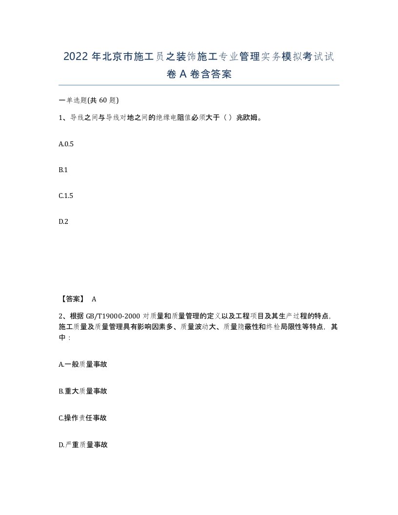 2022年北京市施工员之装饰施工专业管理实务模拟考试试卷A卷含答案