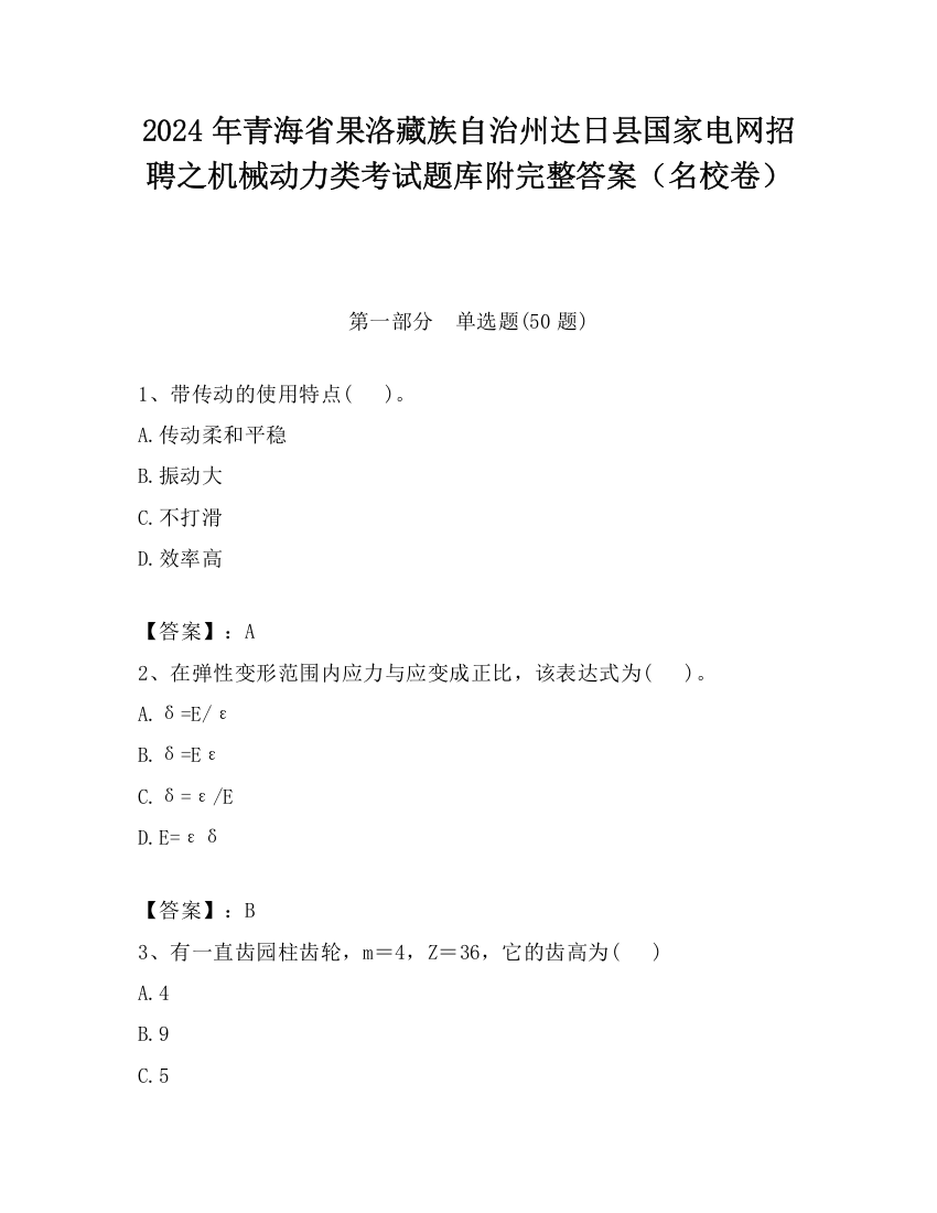 2024年青海省果洛藏族自治州达日县国家电网招聘之机械动力类考试题库附完整答案（名校卷）