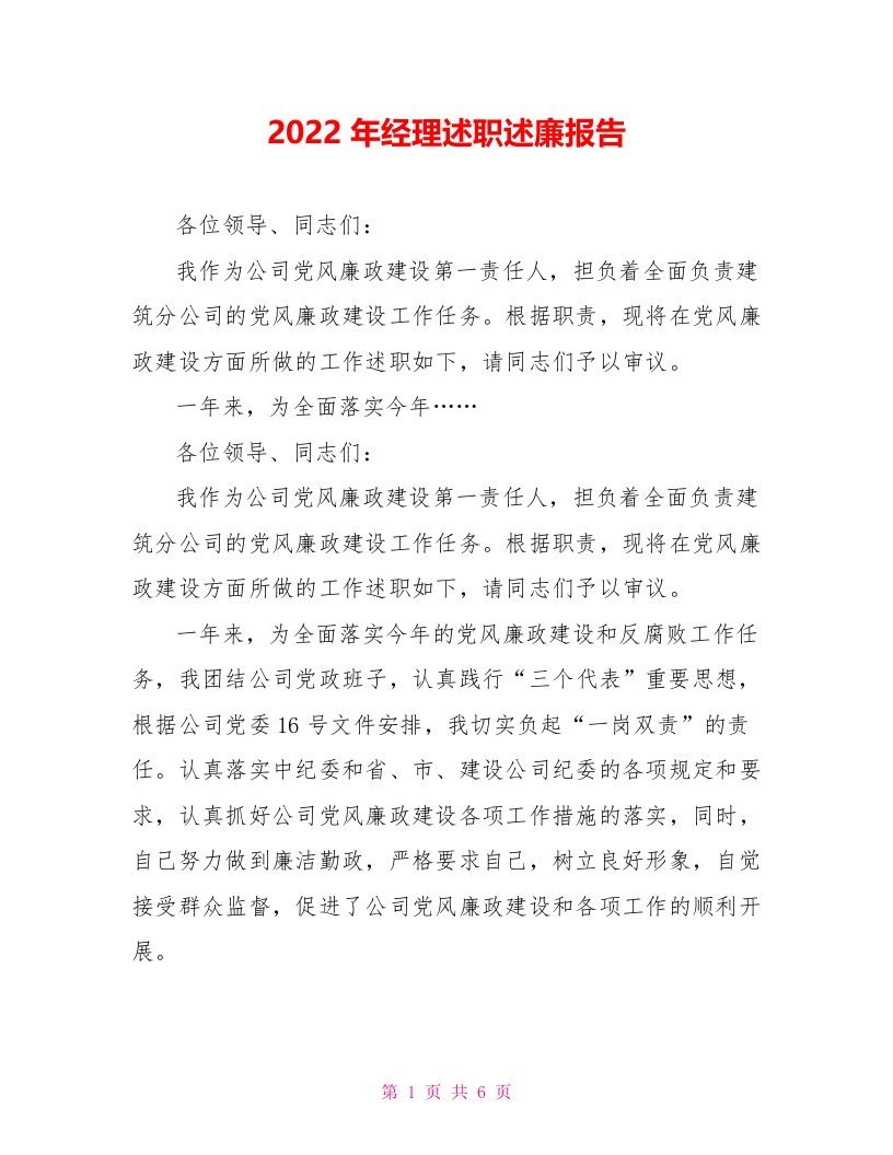 2022年经理述职述廉报告