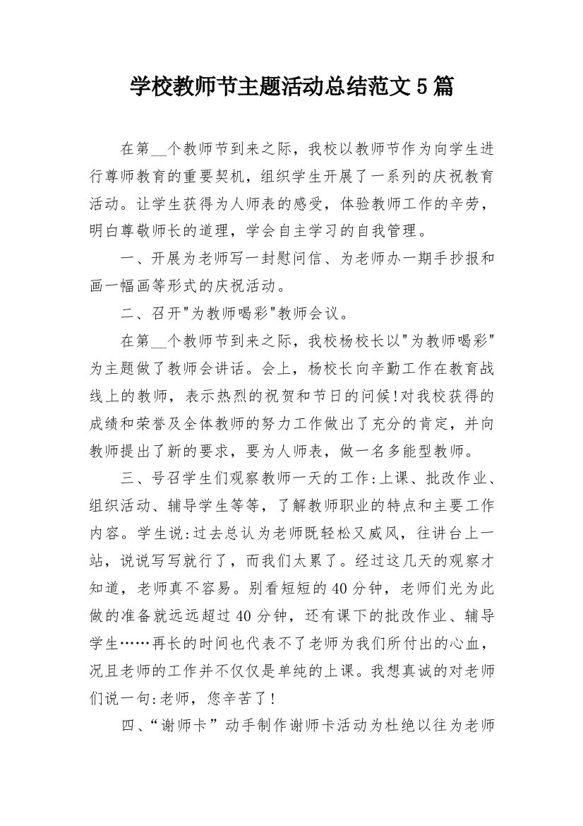 学校教师节主题活动总结范文5篇