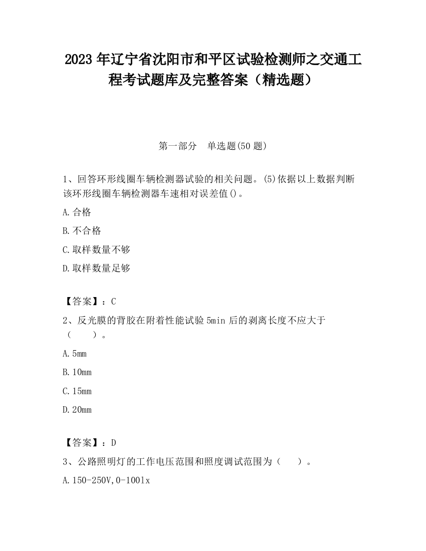 2023年辽宁省沈阳市和平区试验检测师之交通工程考试题库及完整答案（精选题）