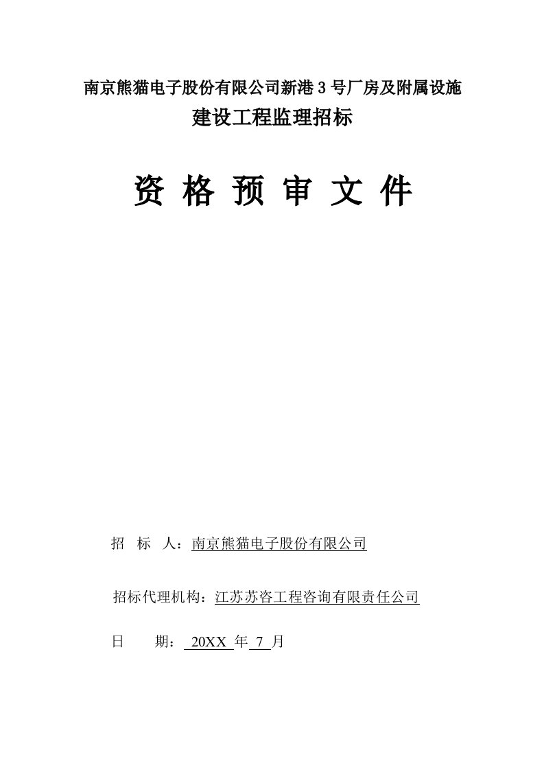 电子行业-南京熊猫电子股份有限公司新港3号厂房及附属设施