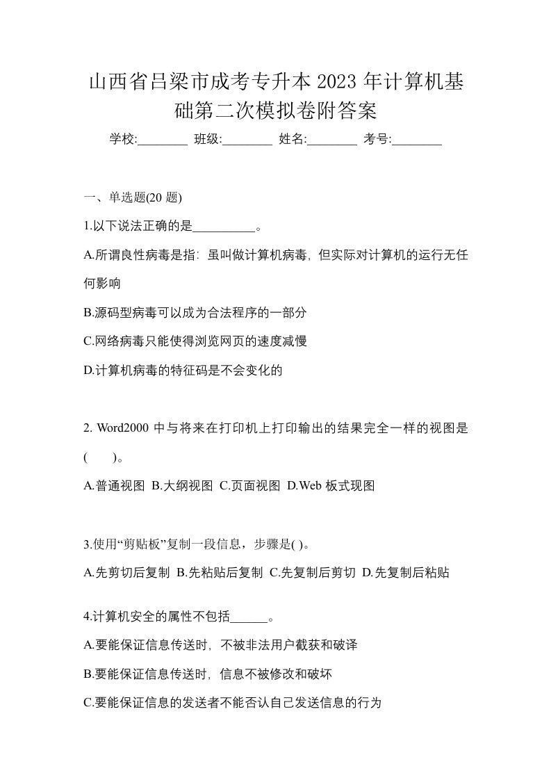 山西省吕梁市成考专升本2023年计算机基础第二次模拟卷附答案