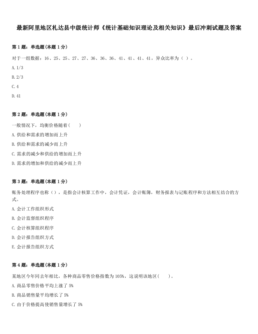 最新阿里地区札达县中级统计师《统计基础知识理论及相关知识》最后冲刺试题及答案