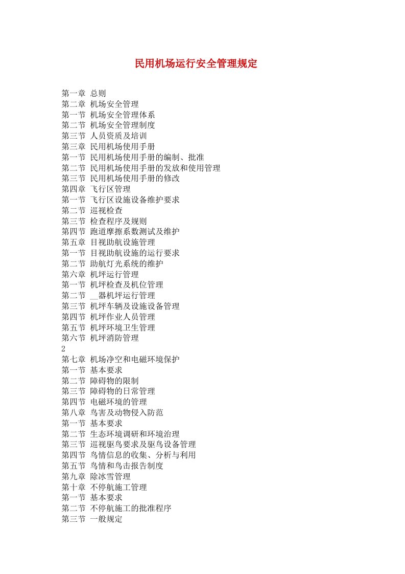 民用机场运行安全管理规定